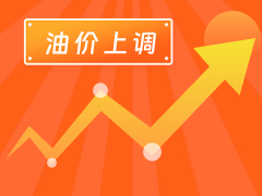 從3月4日24時起，國內(nèi)汽、柴油每噸分別上調(diào)125元和120元。