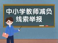 威海市為中小學(xué)教師減負(fù)線索舉報(bào)電話、郵箱公布