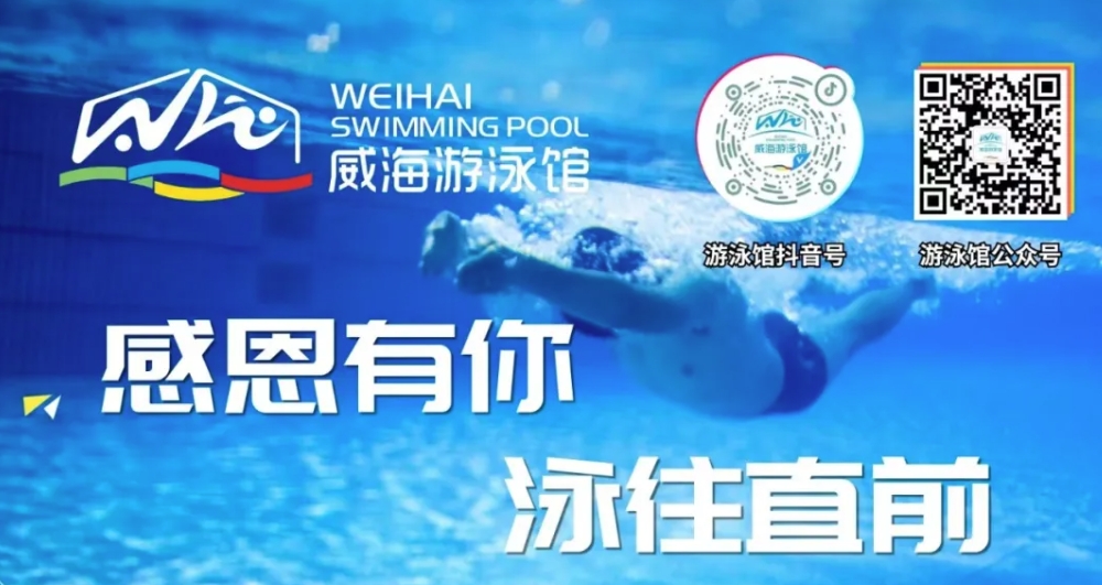 威海游泳館4月13日恢復(fù)正常營(yíng)業(yè)！