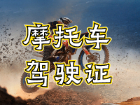 摩托車駕駛證考試全流程來啦！