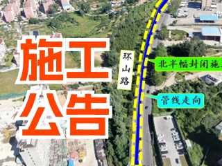 5月17日至7月3日！環(huán)山路施工公告！