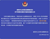 自6月3日起，威海市新增2處交通技術監(jiān)控設備