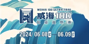 6月8日晚，2024威海100超級(jí)越野賽開(kāi)賽！
