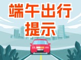 端午假期出行，交通提示