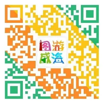 “圖游威海”上線！一“碼”解鎖“隨心版”威海暢玩攻略