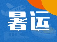 威海62天暑運大幕拉開！海陸空全方位增運力、優(yōu)服務！