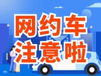 8月1日起，威海對(duì)網(wǎng)約車執(zhí)法執(zhí)行最新行政處罰裁量基準(zhǔn)