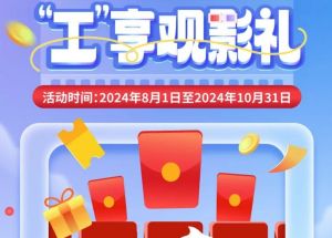 8月1日期，半價(jià)觀影、立減10元、最高38元優(yōu)惠券、隨機(jī)立減！