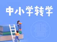8月24日開(kāi)始辦理！2024年高區(qū)中小學(xué)秋季學(xué)期轉(zhuǎn)學(xué)通知來(lái)了