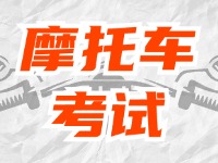 全面啟用，互聯(lián)網(wǎng)摩托車考試預(yù)約！