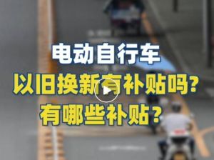 電動(dòng)自行車以舊換新有補(bǔ)貼嗎？補(bǔ)貼多少？一圖看懂