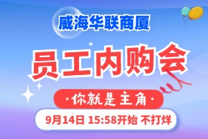 9月14日，威海華聯(lián)商廈員工內(nèi)購(gòu)會(huì)