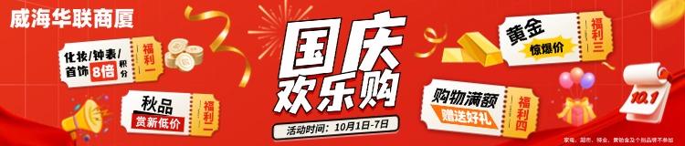 10月1日-7日，威海華聯(lián)商廈國(guó)慶歡樂(lè)購(gòu)