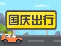 威海高速交警提示！