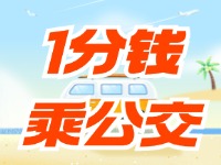 威海社?？?ldquo;1分錢乘公交”活動(dòng)持續(xù)至12月底