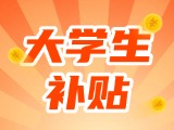 最高每月5000元，可連續(xù)享受3年！在威就業(yè)大學生可申領生活補貼