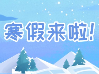 2025年威海市普通中小學寒假時間定了！
