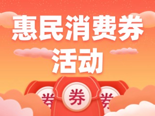 @三市一區(qū)威海人，惠民消費(fèi)券領(lǐng)取開(kāi)始啦！