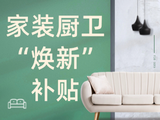 威海市2025年家裝廚衛(wèi)“煥新”補(bǔ)貼領(lǐng)取指南（衛(wèi)生潔具、家具照明、智能家居）