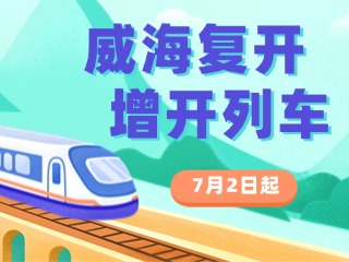 7月2日起，威海復(fù)開、增開列車！