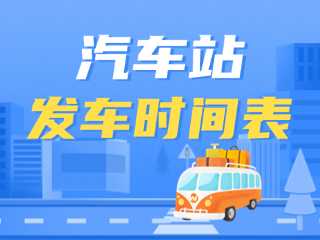威海交運集團各汽車站發(fā)車時間表
