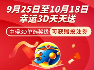 威海彩友獨(dú)享3D單選獎(jiǎng)上加獎(jiǎng)！